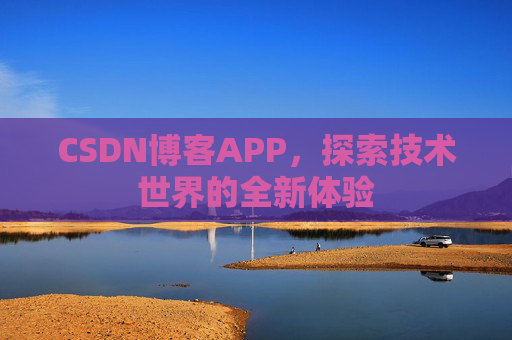 CSDN博客APP，探索技术世界的全新体验